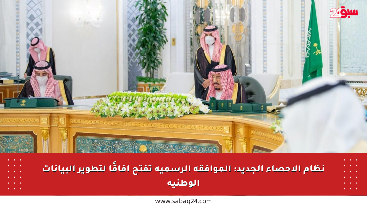 نظام الإحصاء الجديد: الموافقة الرسمية تفتح آفاقًا لتطوير البيانات الوطنية